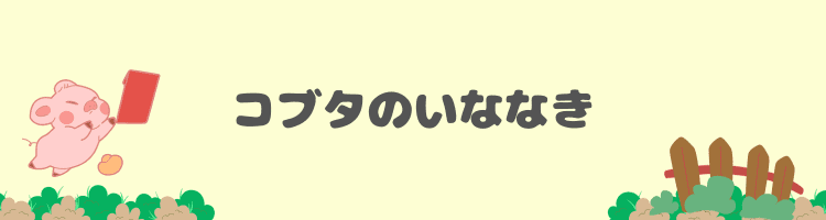 コブタのいななき